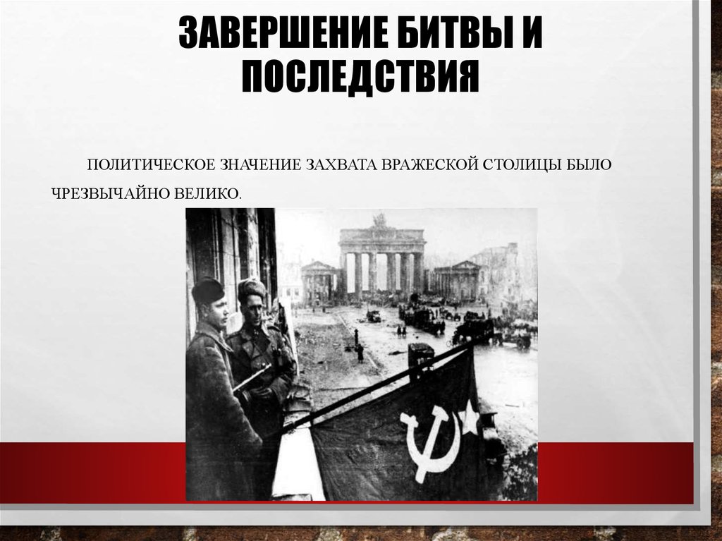 Вражеская столица. Хроника Победы презентация. Захватить значение. Последствия битвы на молодых.