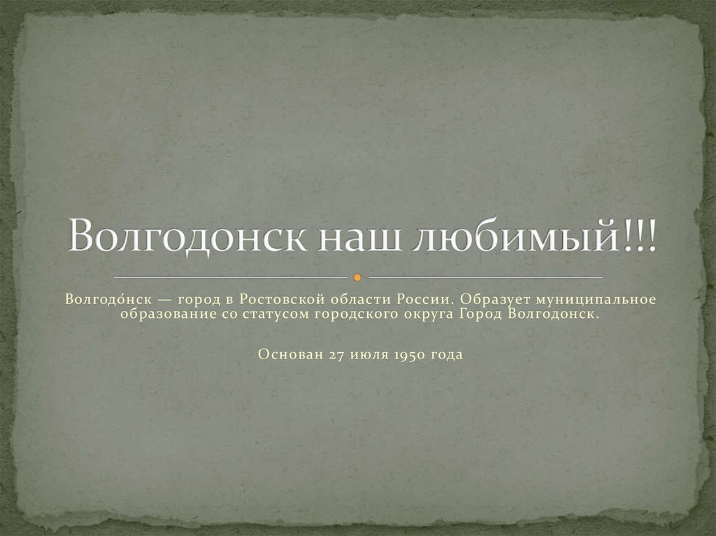 Презентация город волгодонск