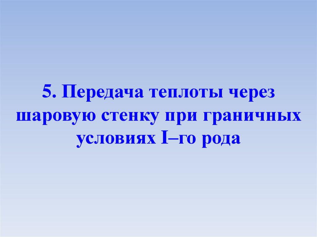 Передает теплоту. Передача теплоты через шаровую стенку.