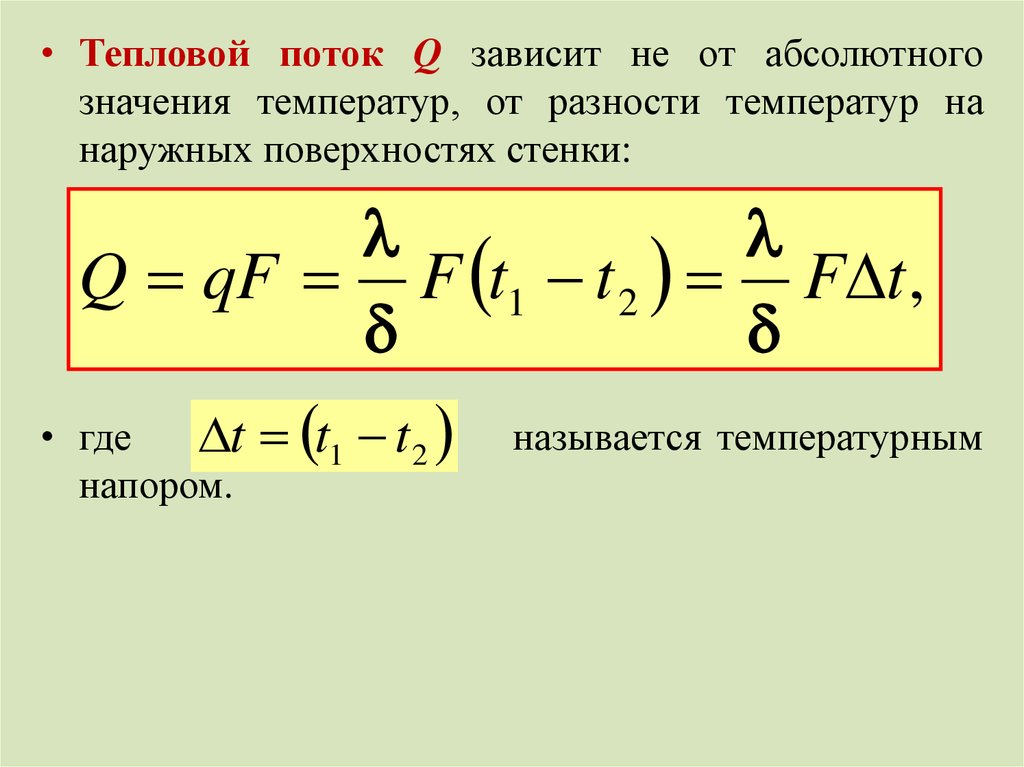 Поток зависит от. Определение теплового потока формула. Величина теплового потока формула. Формула плотности потока тепловой энергии. Плотность теплового потока график.