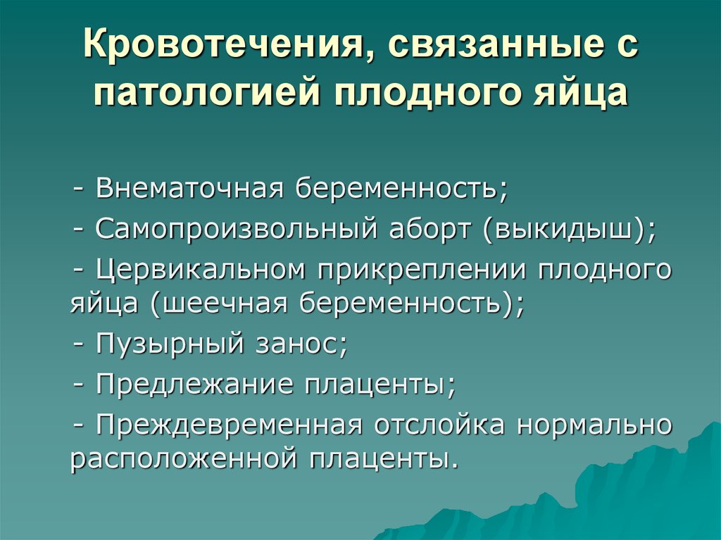 Презентация кровотечения во время беременности