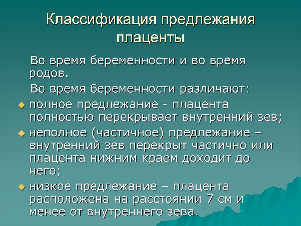 Презентация кровотечения во время беременности