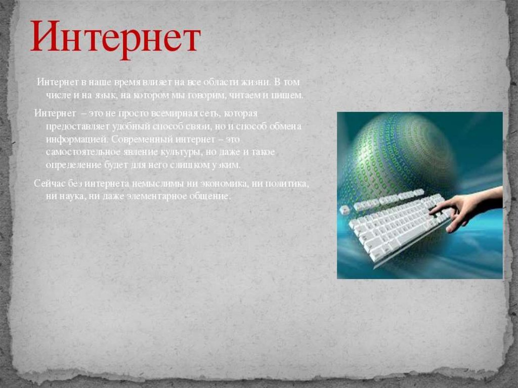 Проект по теме как интернет влияет на язык