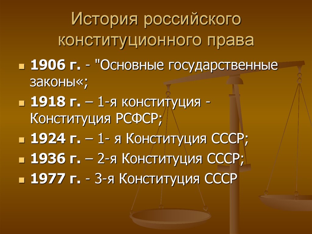 Тенденции современного конституционного развития. История законодательства России.