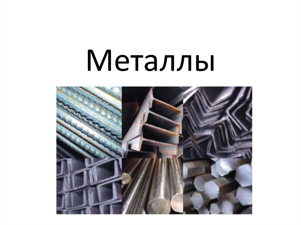 Металл класса 1. Металлы слайд. Презентация металлы строительные материалы. Неокисляемые металлы.