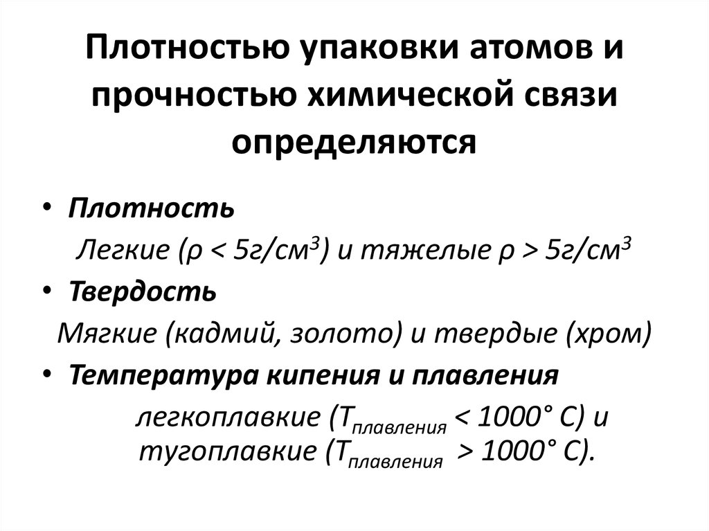 Плотностью упаковки атомов и прочностью химической связи определяются