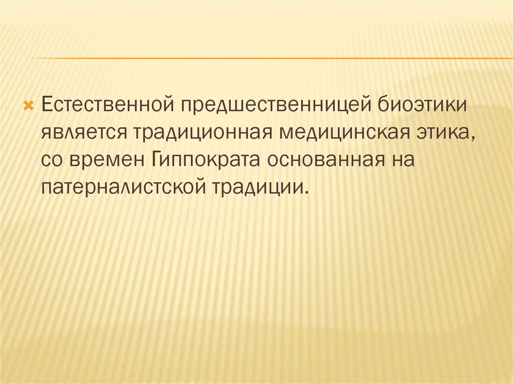 Медицинская биоэтика презентация