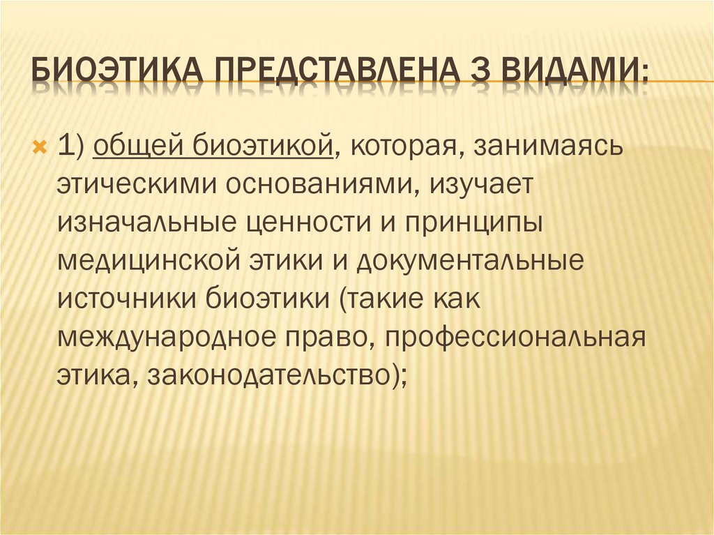 Проблемы биоэтики. Виды биоэтики. Основные принципы биоэтики. Разделы биоэтики. Основные виды биоэтики.