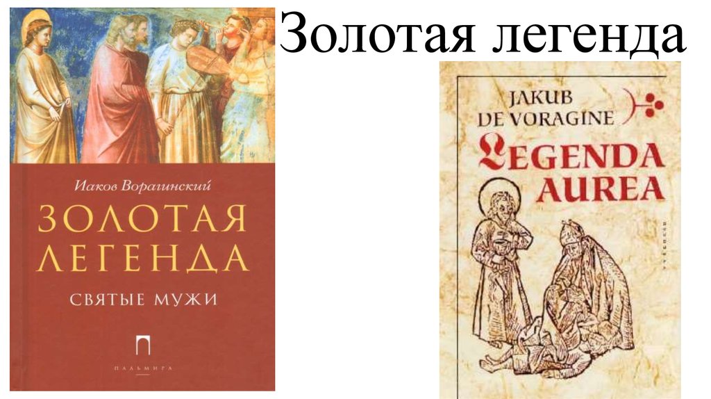 Золотая легенда. Золотая Легенда Иакова Ворагинского. Яков Ворагинский Золотая Легенда. Иаков Ворагинский: Золотая Легенда. Жития святых. Золотая Легенда Иакова Ворагинского иллюстрации.