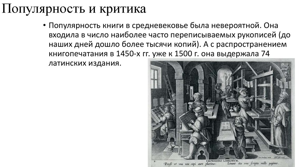 Популярность и критика