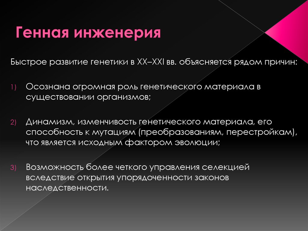 История генетики презентация 10 класс. Генная инженерия. Основные понятия генетики презентация 10 класс. Генная инженерия каждому кошкодевочку. Термины генетики.