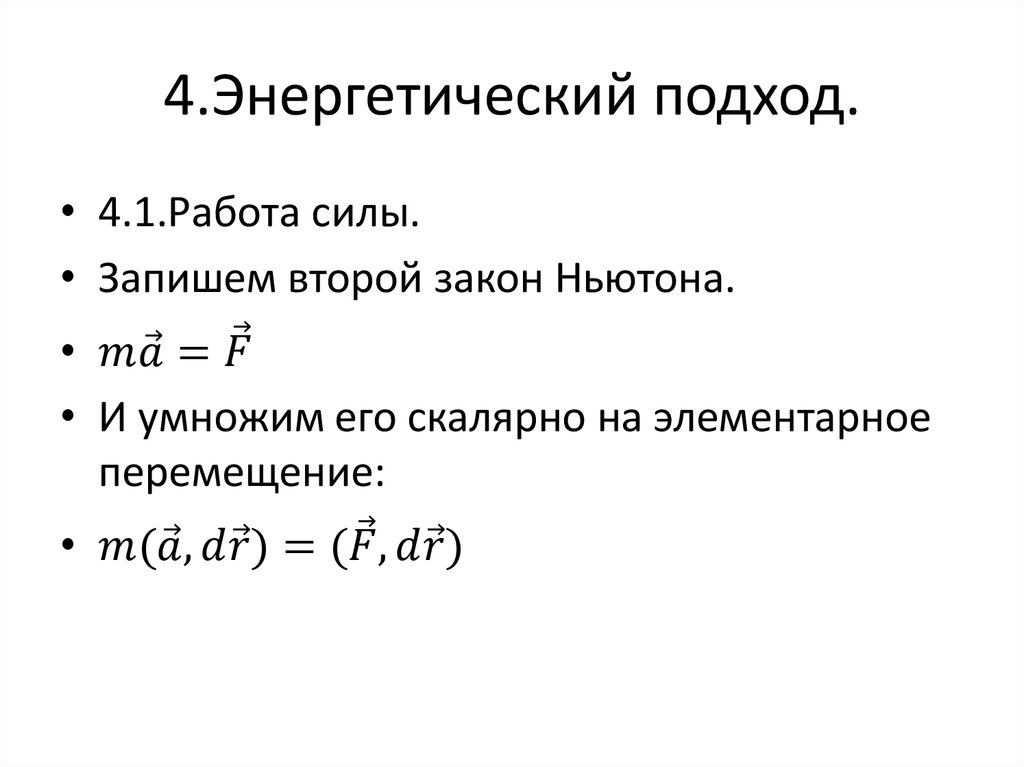 4.Энергетический подход.