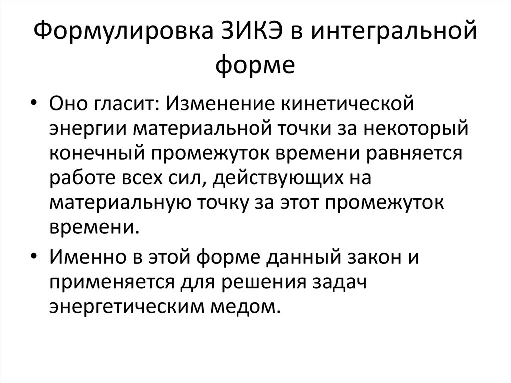 Формулировка ЗИКЭ в интегральной форме