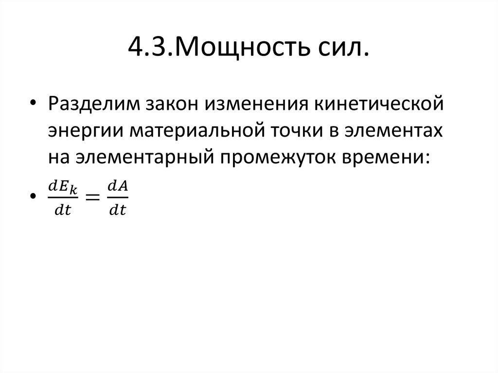 4.3.Мощность сил.