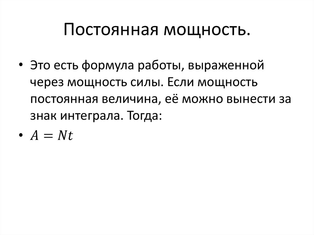 Мощность постоянной силы. Формула работы через энергию.