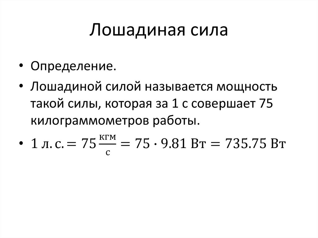 Лошадиная сила
