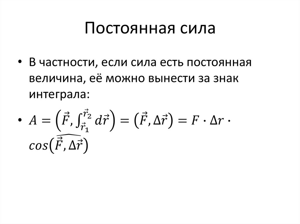Постоянная сила
