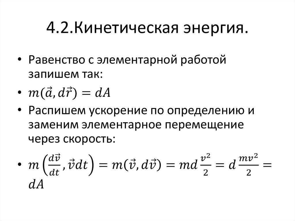 Кинетическая энергия ускорение