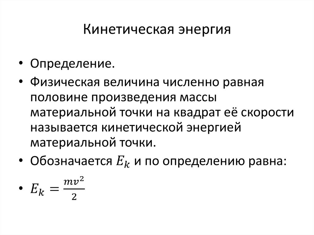 Измерение кинетической энергии