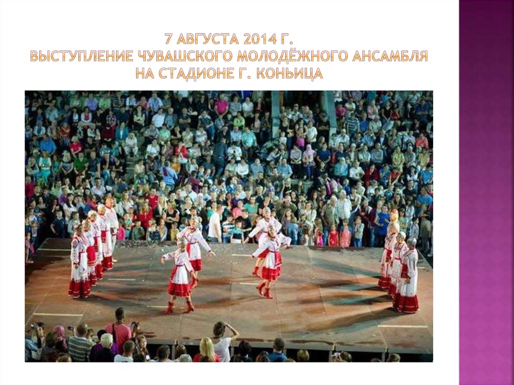 7 августа 2014 г. выступление чувашского молодёжного ансамбля на стадионе г. коньица