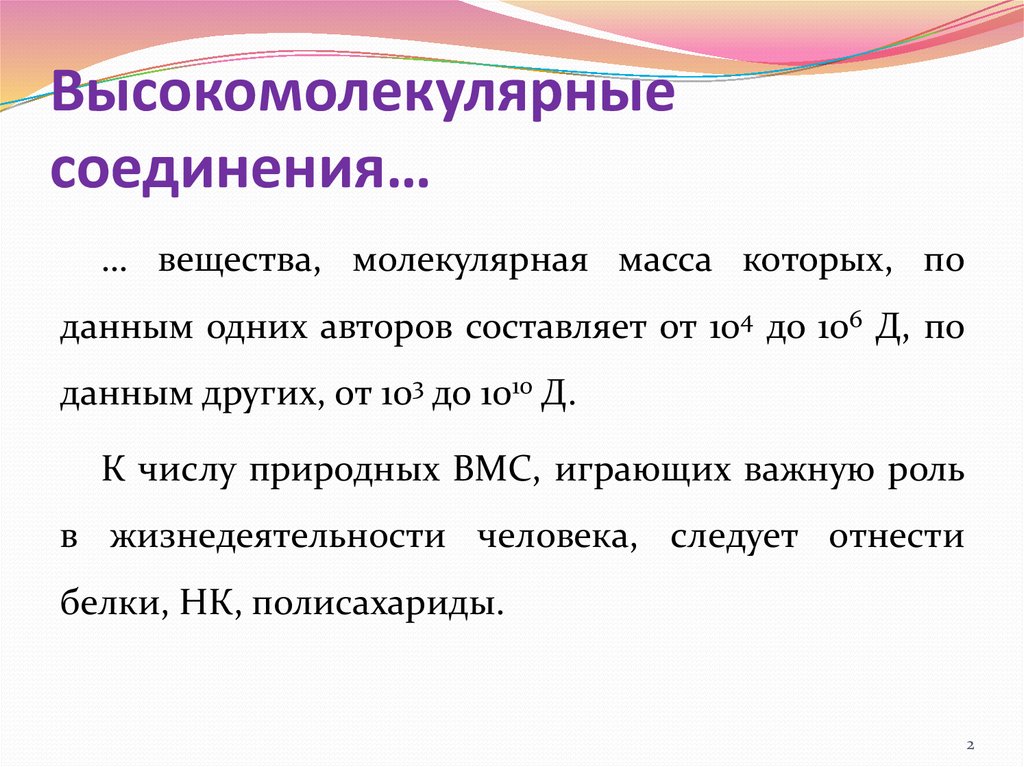 Высокомолекулярные соединения состав