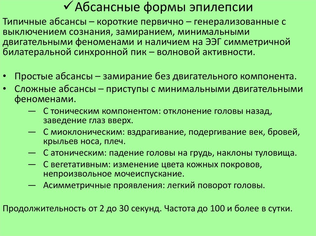 Сложно характерный. Абсансная эпилепсия. Абсансные формы эпилепсии. Эпилептический припадок абсанс. Атипичная абсансная эпилепсия.