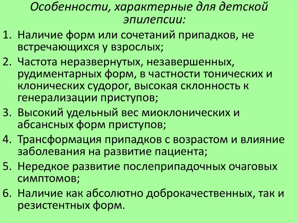 Для эпилепсии характерно. Особенности эпилепсии у детей. Особенности детской эпиле. Особенности течения эпилепсии у детей.