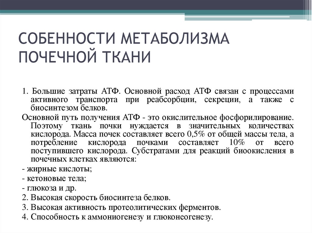 Обмен веществ ткани. Особенности метаболизма почечной ткани. Особенности метаболизма почек. Особенности обмена веществ в почках. Особенности метаболизма веществ в почках.