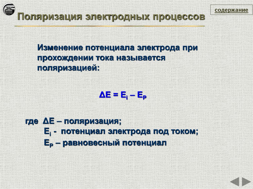 Изменение потенциальной. Поляризация электродов. Поляризация электродных процессов. Поляризованные электроды. Электродная поляризация.