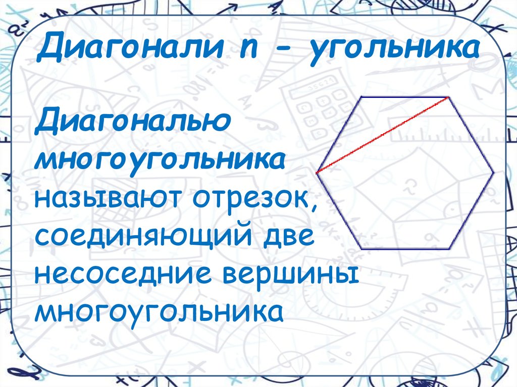 Как найти количество диагоналей в выпуклом многоугольнике. Диагональ многоугольника. Отрезок соединяющий вершины многоугольника. Несоседние вершины многоугольника. Диагональ в n угольнике.
