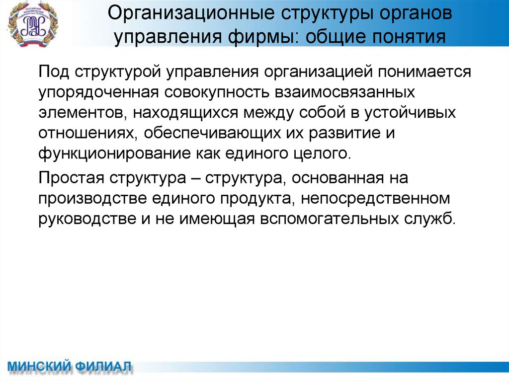 Общая фирма это. Под организационной структурой управления понимается. Что понимается под организацией работодателем.