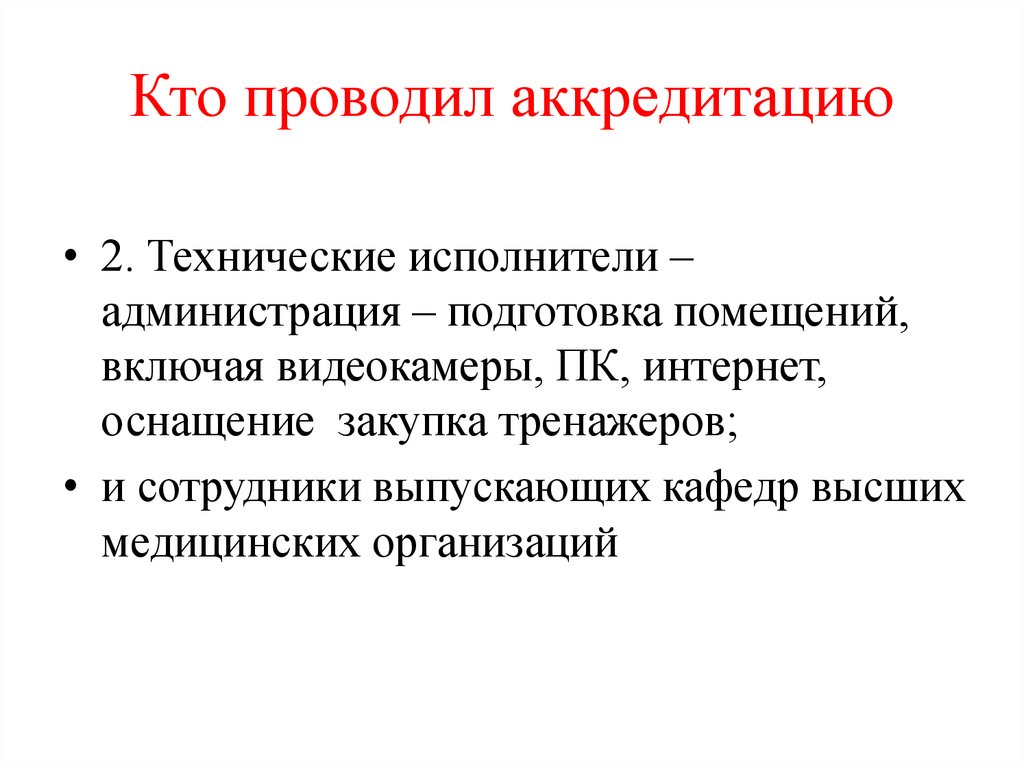 Аккредитация манипуляции. Лицензирование и аккредитация. Кто проводит аккредитацию. Лицензирование и аккредитация медицинских учреждений. Аккредитация медицинского учреждения проводится с целью.