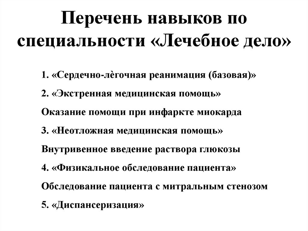 Список навыков. Перечень навыков. Реестр навыков. 100 Специализаций лечебного дела список.