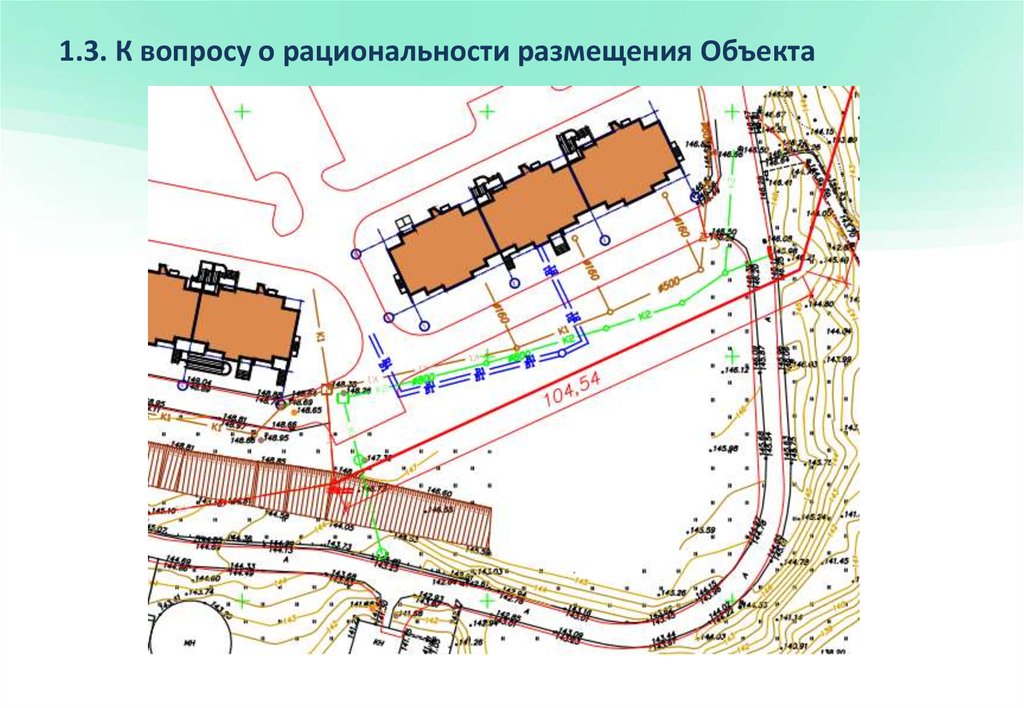1.3. К вопросу о рациональности размещения Объекта