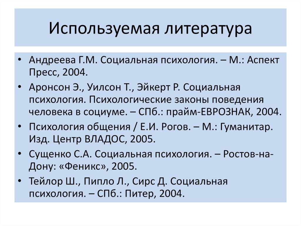 Используемая литература