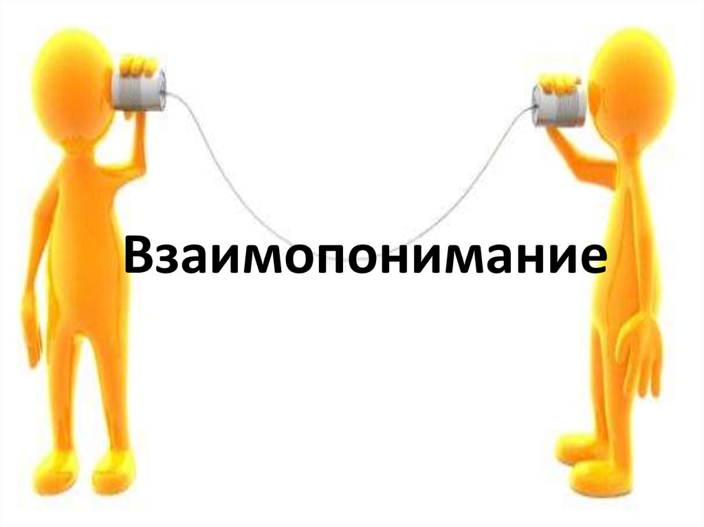 Что такое взаимопонимание. Взаимопонимание это. Взаимопознание взаимопонимание людей. Что такое взаимо понимание. Чито такое взаимопонимание.