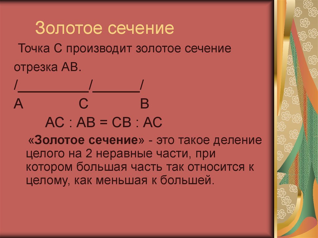 Золотое сечение