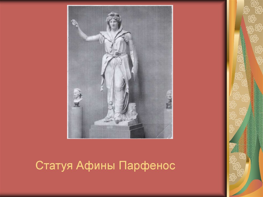 Статуя Афины Парфенос