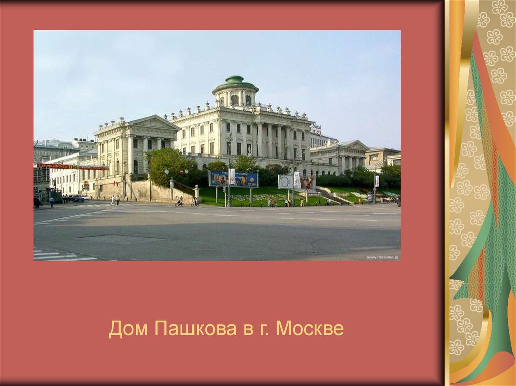 Дом Пашкова в г. Москве