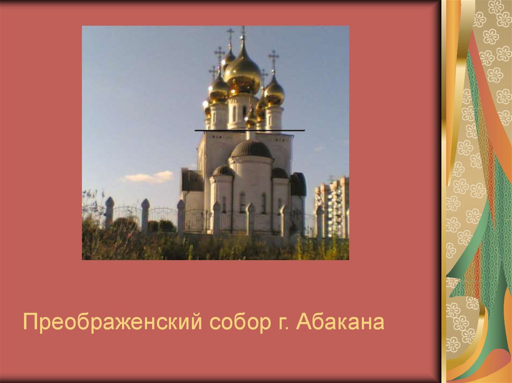 Преображенский собор г. Абакана