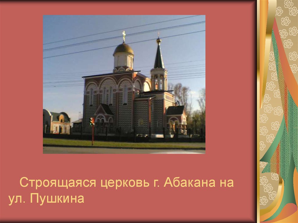 Строящаяся церковь г. Абакана на ул. Пушкина