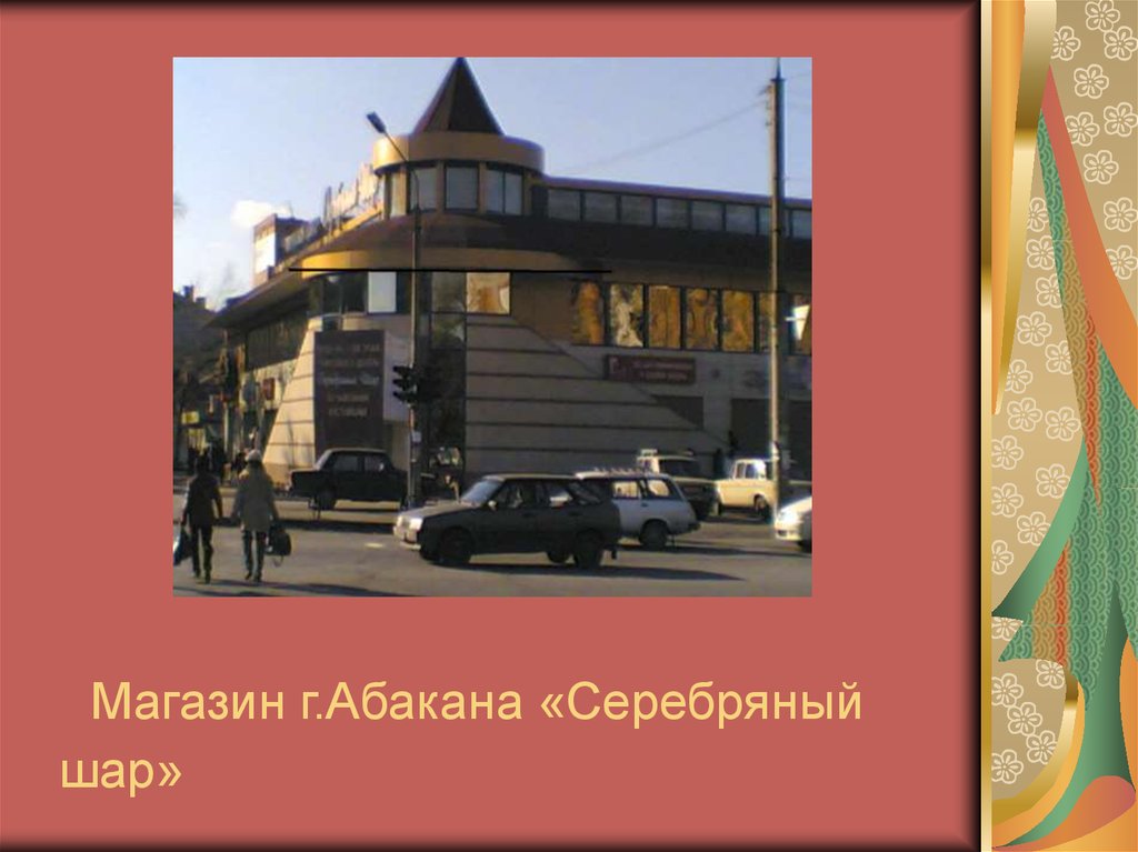 Магазин г.Абакана «Серебряный шар»