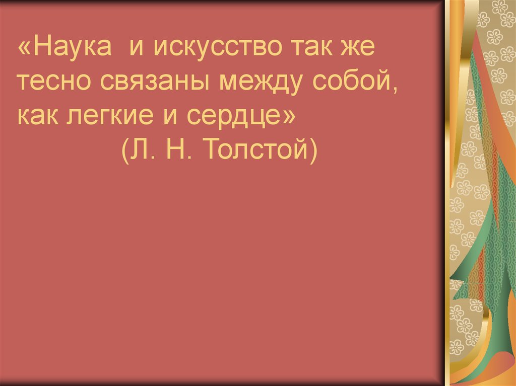 «Наука и искусство так же тесно связаны между собой, как легкие и сердце» (Л. Н. Толстой)
