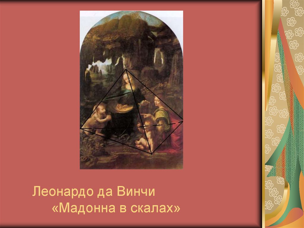 Леонардо да Винчи «Мадонна в скалах»