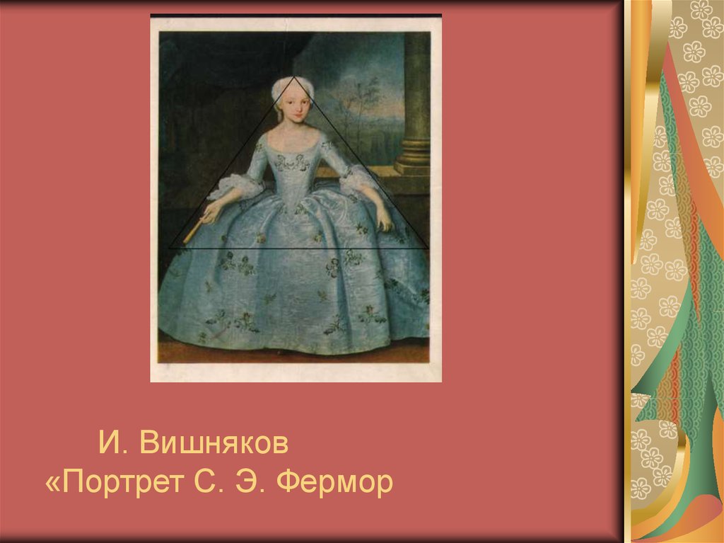 И. Вишняков «Портрет С. Э. Фермор