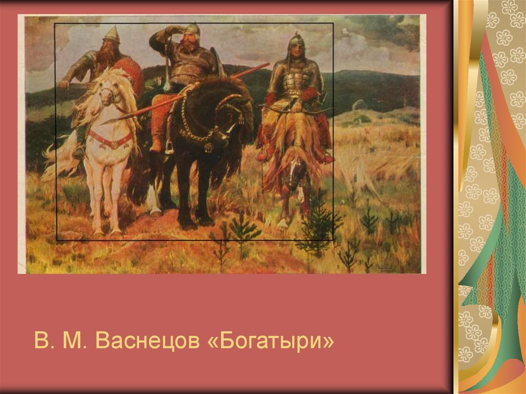 В. М. Васнецов «Богатыри»