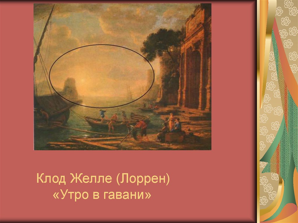 Клод Желле (Лоррен) «Утро в гавани»