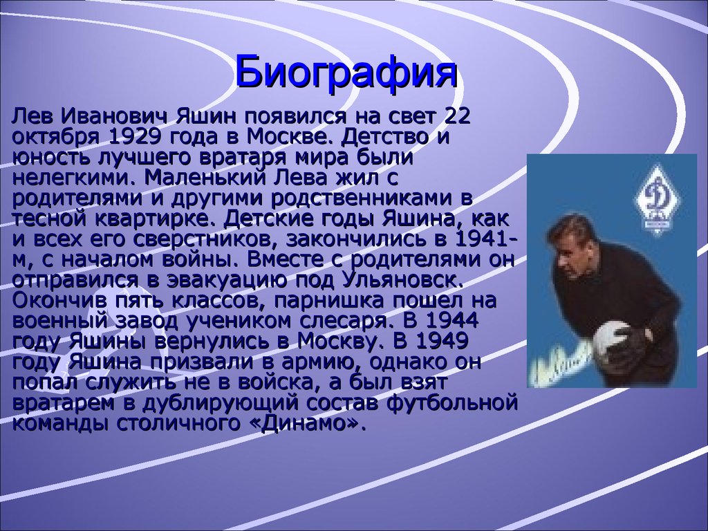 Легенда спорта. Лев Яшин - знаменитый футбольный вратарь - презентация  онлайн