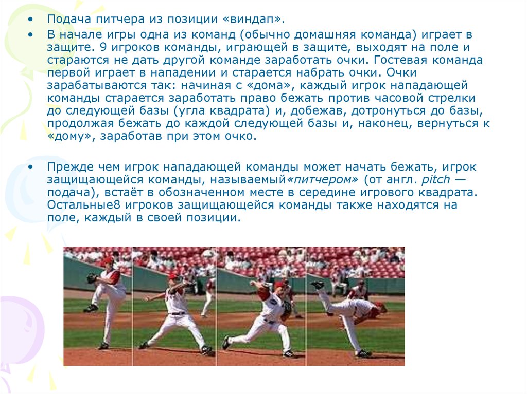 Сколько команд подается. Бейсбол сообщение по физкультуре. Бейсбол позиции игроков. Принцип игры в Бейсбол. Бейсбол презентация.