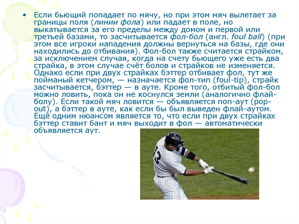 Должен попасть. Бейсбол презентация. Бейсбол реферат. Бейсбол отбил мяч за пределы поля. Доклад на тему Бейсбол по физкультуре кратко.